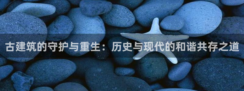 盈顺棋牌娱乐室：古建筑的守护与重生：历史与现代的和谐共存之道