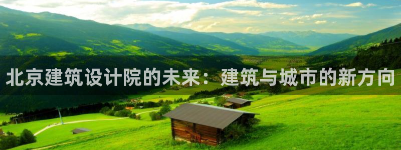 顺盈广场团购娱乐怎么样：北京建筑设计院的未来：建筑与城市的新方向