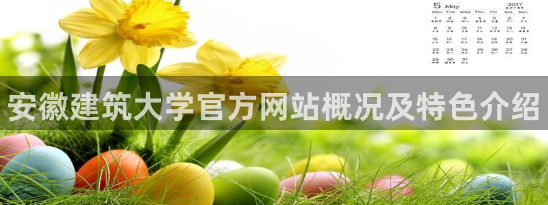 顺盈娱乐下载手机版：安徽建筑大学官方网站概况及特色介绍