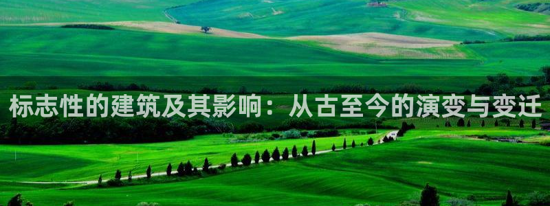 盈顺棋牌娱乐室地址：标志性的建筑及其影响：从古至今的演变与变迁