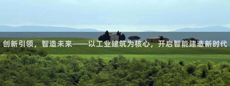盈顺休闲娱乐室怎么样：创新引领，智造未来——以工业建筑为核心，开启智能建造新时代