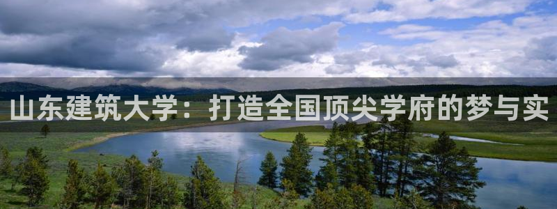 顺盈娱乐彩票官网：山东建筑大学：打造全国顶尖学府的梦与实