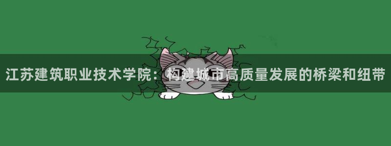 盈顺休闲娱乐室在哪里：江苏建筑职业技术学院：构建城市高质量发展的桥梁和纽带