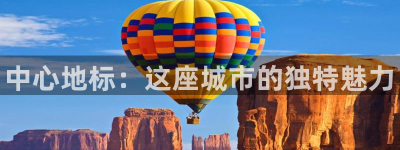 顺盈广场团购娱乐：中心地标：这座城市的独特魅力