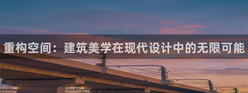 顺盈娱乐认究7276O：重构空间：建筑美学在现代设计中的无限可能