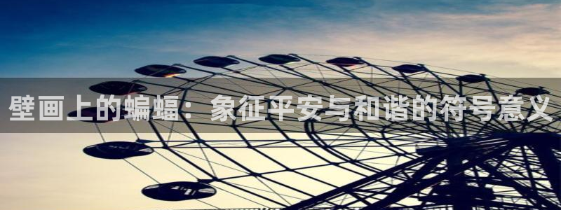 顺盈娱乐招商天原判官333OO：壁画上的蝙蝠：象征平安与和谐的符号意义