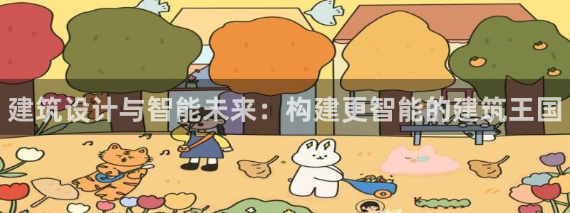 优盈娱乐耐顺63390：建筑设计与智能未来：构建更智能的建筑王国