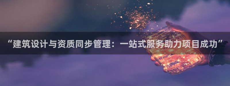清远顺盈游戏娱乐：“建筑设计与资质同步管理：一站式服务助力项目成功”