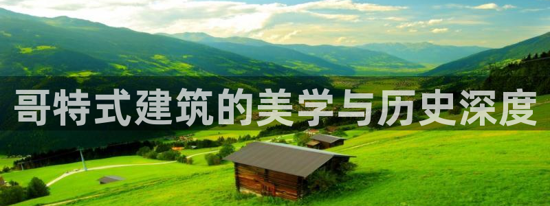 顺盈娱乐主管劳判官333OO：哥特式建筑的美学与历史深度