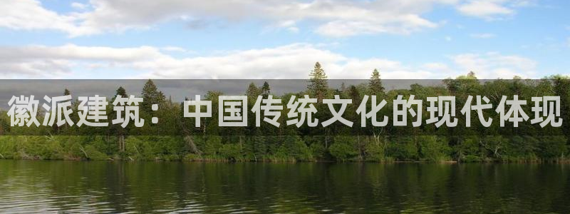 清城区顺盈娱乐会所地址：徽派建筑：中国传统文化的现代体现