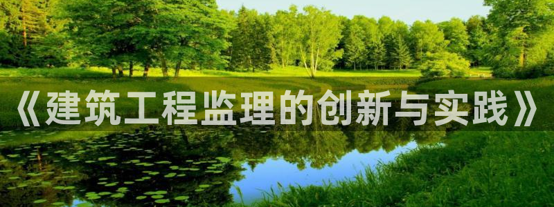 顺盈2娱乐：《建筑工程监理的创新与实践》