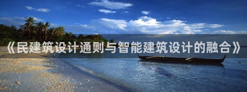 清远顺盈游戏娱乐：《民建筑设计通则与智能建筑设计的融合》