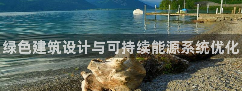 清远顺盈娱乐酒店电话：绿色建筑设计与可持续能源系统优化