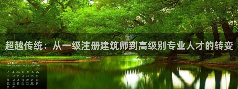 顺盈娱乐28是什么?：超越传统：从一级注册建筑师到高级别专业人才的转变