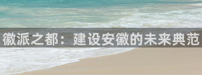 顺盈娱乐形究7276O：徽派之都：建设安徽的未来典范