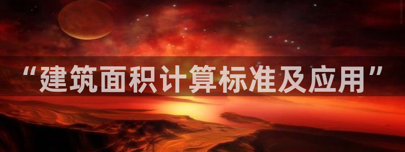 顺盈娱乐解答7276o：“建筑面积计算标准及应用”