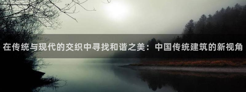 盈顺休闲娱乐室门票价格：在传统与现代的交织中寻找和谐之美：中国传统建筑的新视角