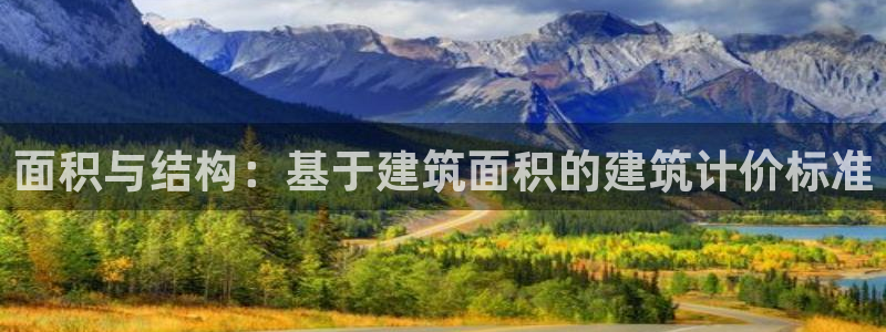 顺盈娱乐主管后原判官333OO：面积与结构：基于建筑面积的建筑计价标准
