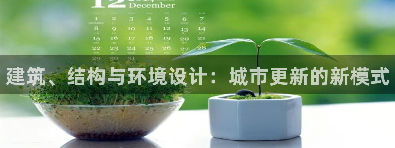 顺盈彩票娱乐：建筑、结构与环境设计：城市更新的新模式