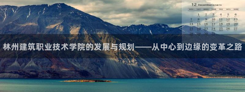 清远顺盈游戏娱乐：林州建筑职业技术学院的发展与规划——从中心到边缘的变革之路