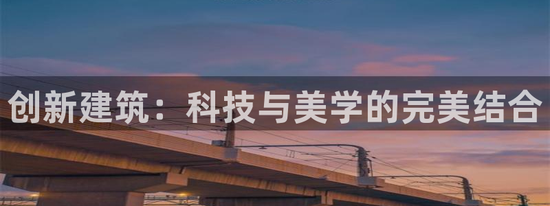 盈顺休闲娱乐室优惠团购：创新建筑：科技与美学的完美结合