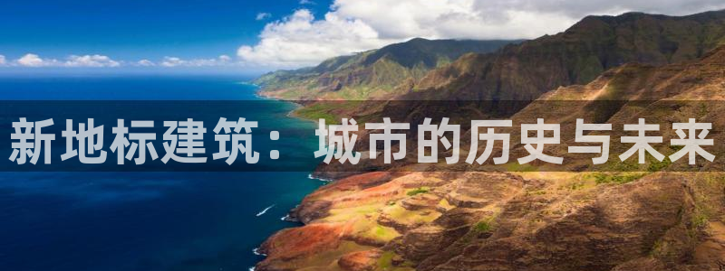 顺盈娱乐主管劳判官333OO：新地标建筑：城市的历史与未来