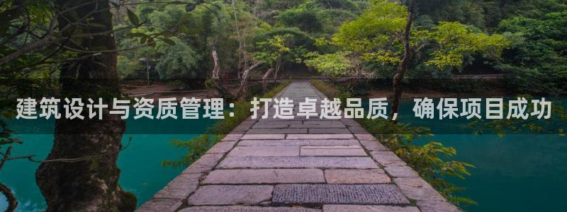 盈顺娱乐休闲室怎么样：建筑设计与资质管理：打造卓越品质，确保项目成功