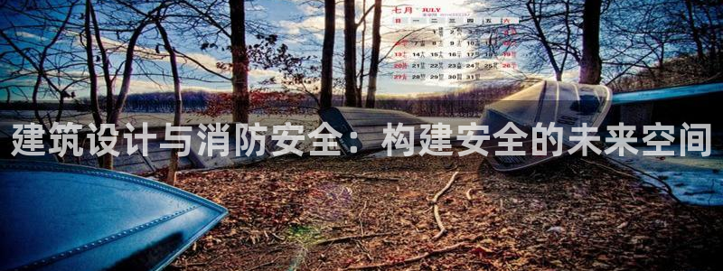 清城区顺盈娱乐会所电话：建筑设计与消防安全：构建安全的未来空间