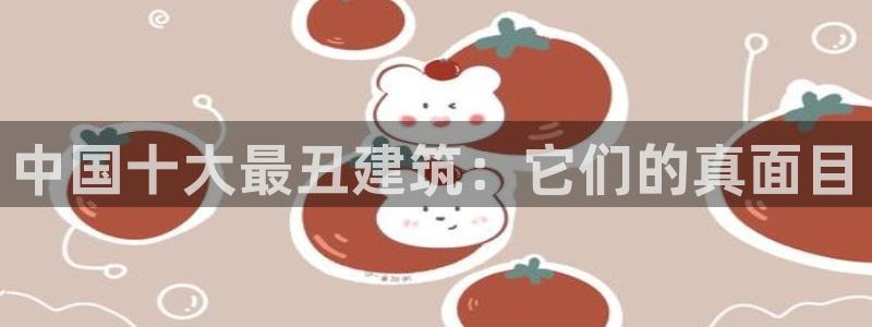 顺盈娱乐网：中国十大最丑建筑：它们的真面目