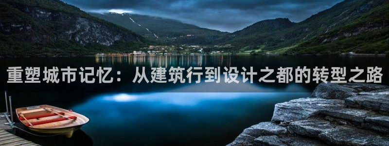 盈顺棋牌娱乐室：重塑城市记忆：从建筑行到设计之都的转型之路